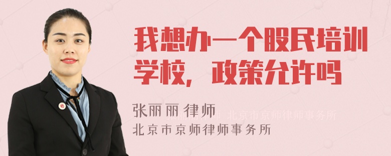 我想办一个股民培训学校，政策允许吗