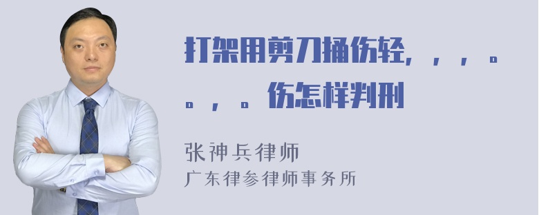 打架用剪刀捅伤轻，，，。。，。伤怎样判刑