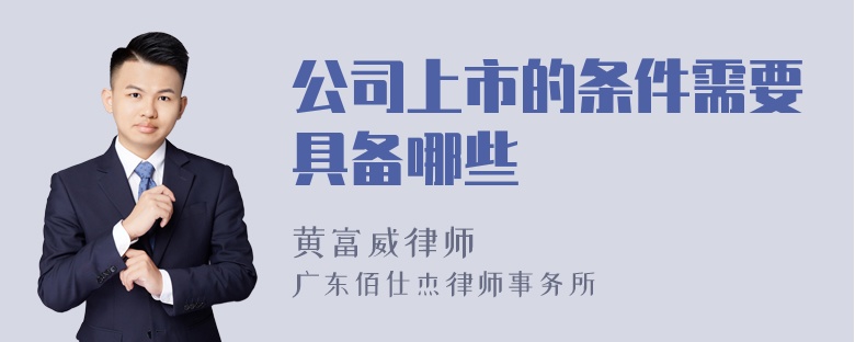 公司上市的条件需要具备哪些