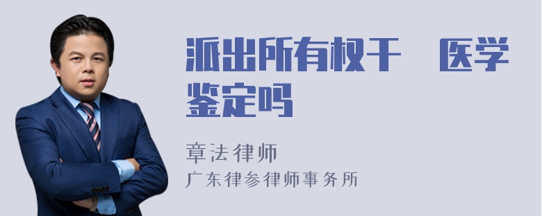 派出所有权干渉医学鉴定吗