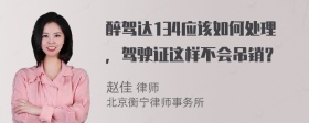 醉驾达134应该如何处理，驾驶证这样不会吊销？