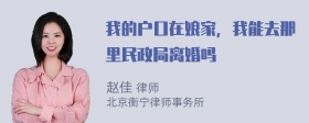 我的户口在娘家，我能去那里民政局离婚吗