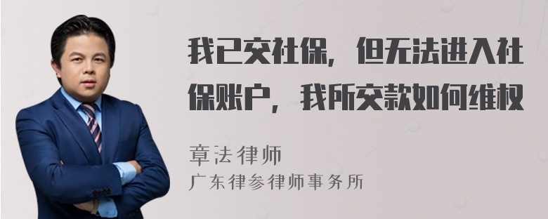 我已交社保，但无法进入社保账户，我所交款如何维权