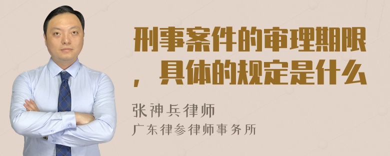 刑事案件的审理期限，具体的规定是什么