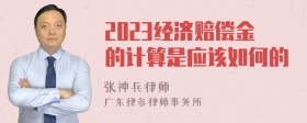 2023经济赔偿金的计算是应该如何的