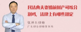 民法典夫妻婚前财产可以分割吗，法律上有哪些规定