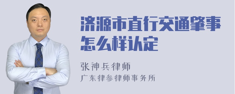 济源市直行交通肇事怎么样认定