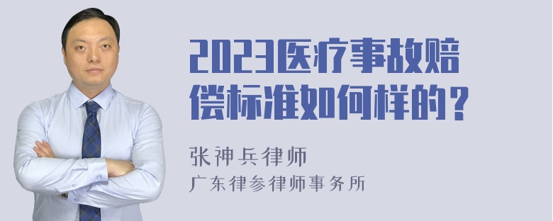 2023医疗事故赔偿标准如何样的？