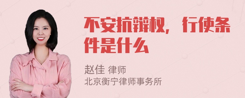 不安抗辩权，行使条件是什么