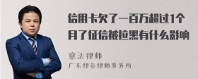 信用卡欠了一百万超过1个月了征信被拉黑有什么影响