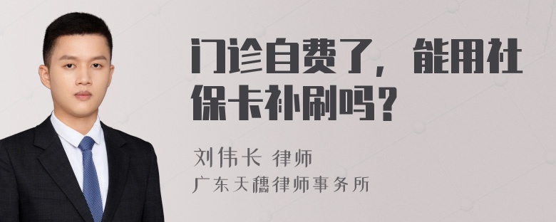 门诊自费了，能用社保卡补刷吗？