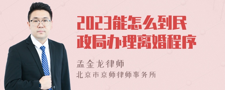 2023能怎么到民政局办理离婚程序