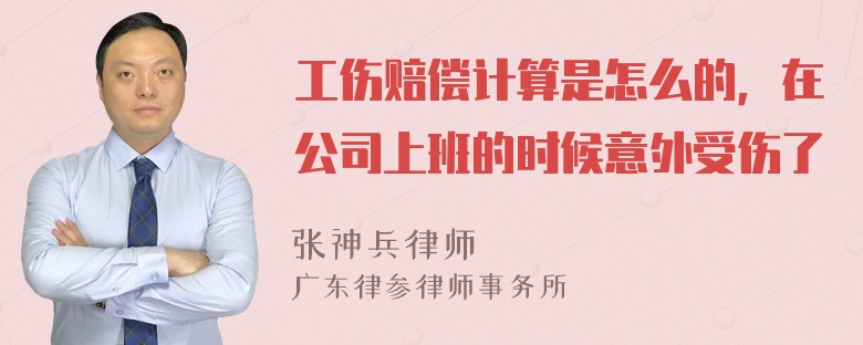 工伤赔偿计算是怎么的，在公司上班的时候意外受伤了