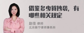 借鉴多少算抄袭，有哪些相关规定