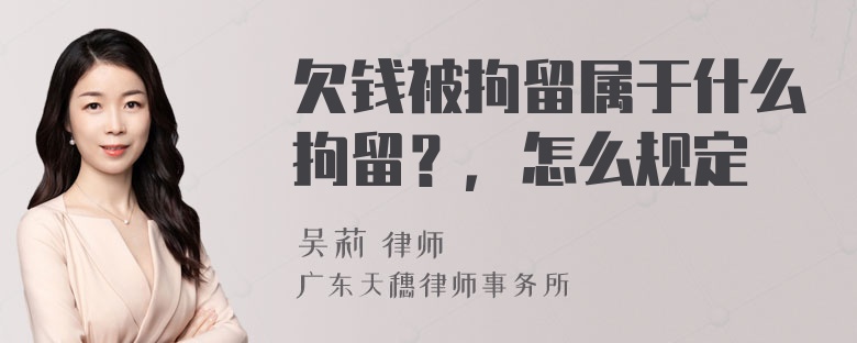 欠钱被拘留属于什么拘留？，怎么规定