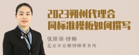 2023朔州代理合同标准模板如何撰写