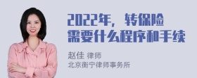 2022年，转保险需要什么程序和手续