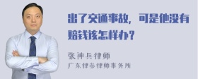 出了交通事故，可是他没有赔钱该怎样办？