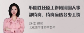 不能胜任原工作被调回人事部待岗。待岗应法多少工资