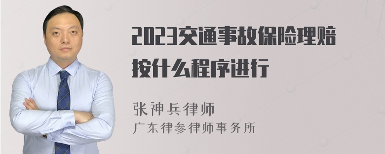 2023交通事故保险理赔按什么程序进行