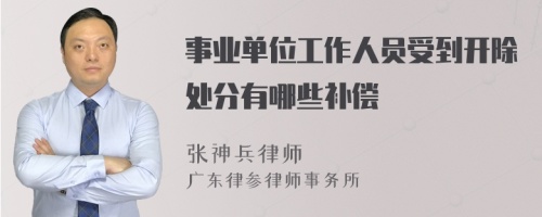 事业单位工作人员受到开除处分有哪些补偿