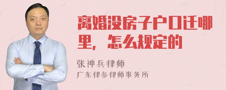 离婚没房子户口迁哪里，怎么规定的