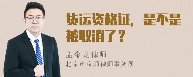 货运资格证，是不是被取消了？