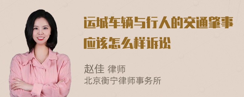 运城车辆与行人的交通肇事应该怎么样诉讼