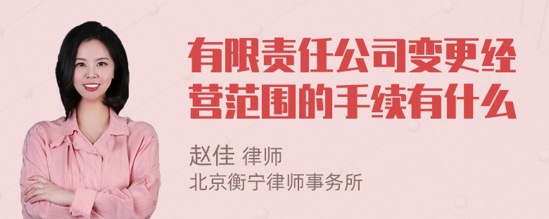 有限责任公司变更经营范围的手续有什么