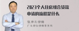 2023个人住房组合贷款申请的流程是什么