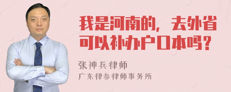 我是河南的，去外省可以补办户口本吗？