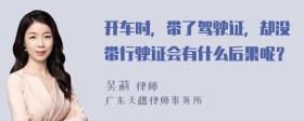 开车时，带了驾驶证，却没带行驶证会有什么后果呢？