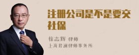 注册公司是不是要交社保