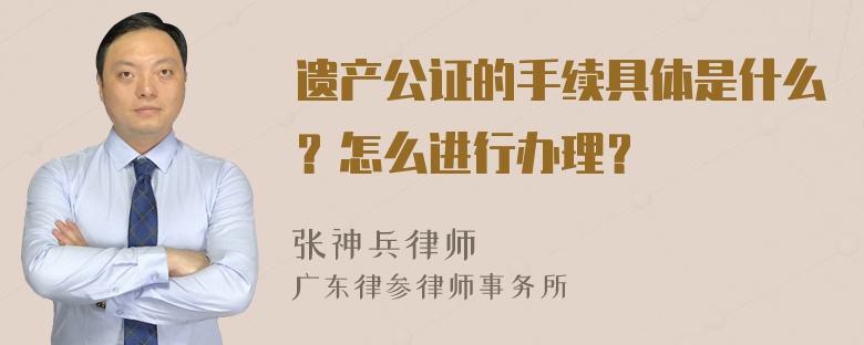 遗产公证的手续具体是什么？怎么进行办理？