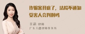 诈骗案开庭了，法院不通知受害人会判刑吗