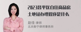 2023昌平区自住商品房土地证办理程序是什么