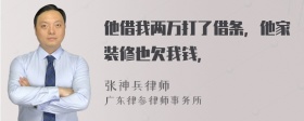 他借我两万打了借条，他家装修也欠我钱，