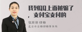 我到QQ上面被骗了，支付宝支付的