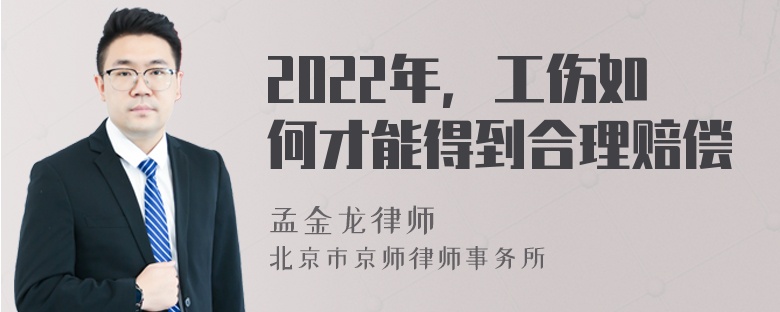 2022年，工伤如何才能得到合理赔偿