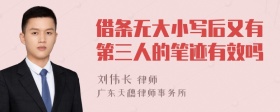 借条无大小写后又有第三人的笔迹有效吗