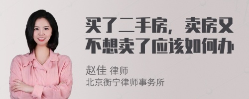 买了二手房，卖房又不想卖了应该如何办