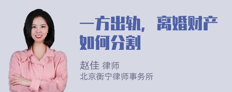 一方出轨，离婚财产如何分割