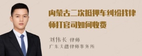 内蒙古二次抵押车纠纷找律师打官司如何收费