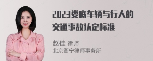 2023娄底车辆与行人的交通事故认定标准