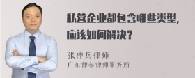 私营企业都包含哪些类型，应该如何解决？