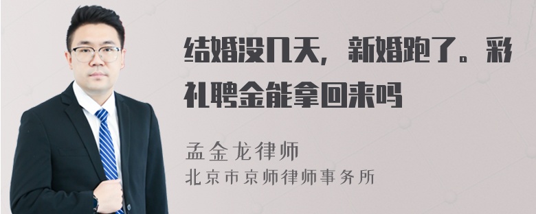 结婚没几天，新婚跑了。彩礼聘金能拿回来吗