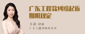 广东工程款纠纷起诉期限规定