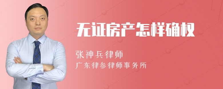 无证房产怎样确权