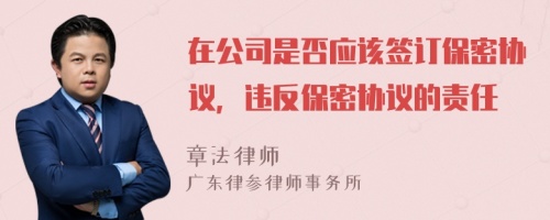 在公司是否应该签订保密协议，违反保密协议的责任