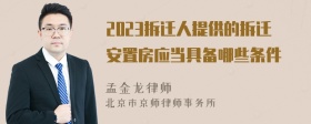 2023拆迁人提供的拆迁安置房应当具备哪些条件